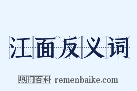 江面反义词是什么意思的图片